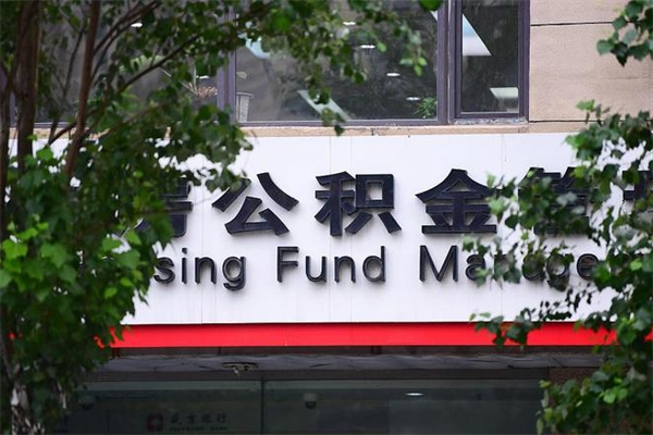 眉山公积金管理_山东公积金代办在职离职封存服务
